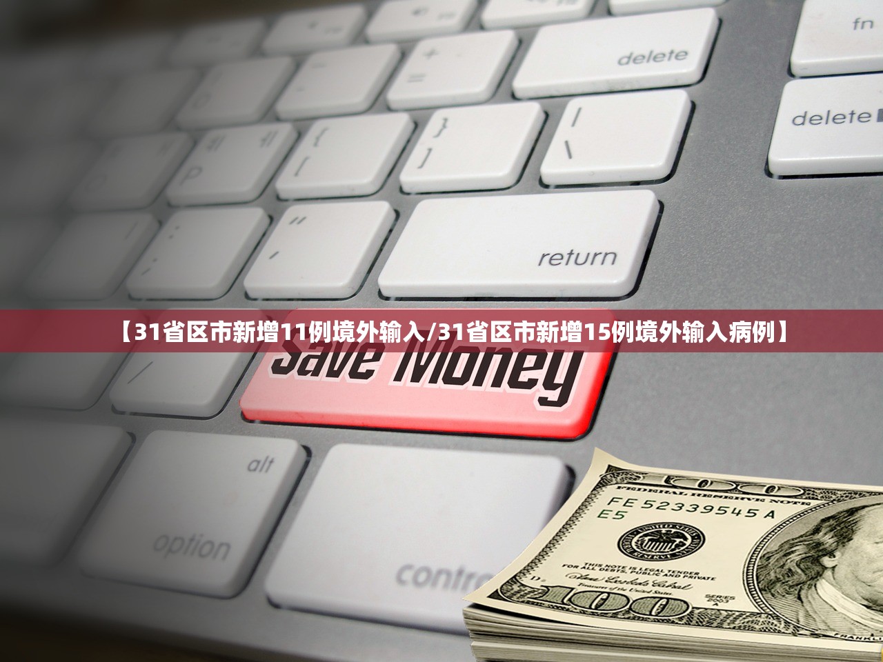 31省份新增境外12例.31省区市新增境外12例-第1张图片