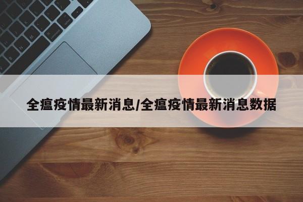 超20省份再现本土疫情.各省本土疫情