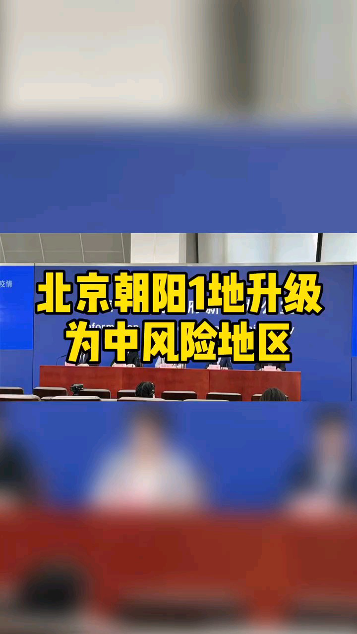 北京4地升级为中风险地区,北京4地升级为中风险地区了吗