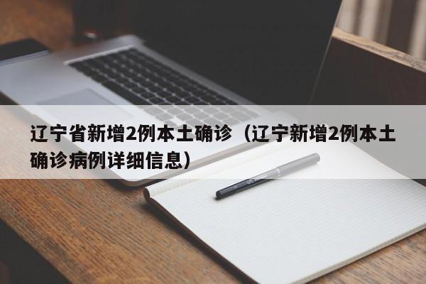 “辽宁新增本土确诊60例均在大连	” 辽宁新增11例本土病例 均在大连行动轨迹？-第1张图片