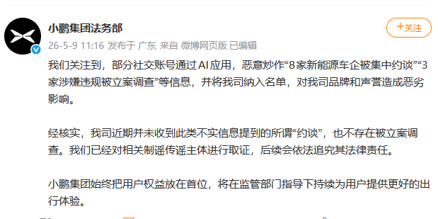 小鹏辟谣：网传“被约谈”“立案调查”系AI恶意炒作，已取证将追责-第1张图片