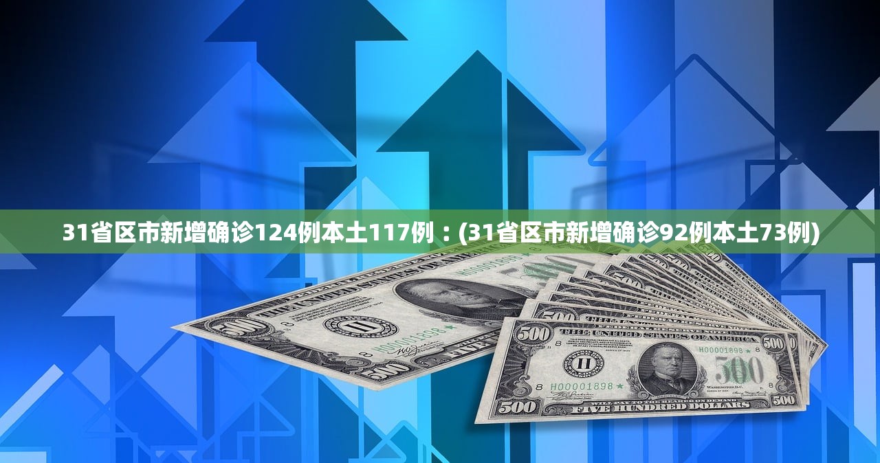 “31省份新增确诊16例” 31省份新增确诊17例？-第2张图片