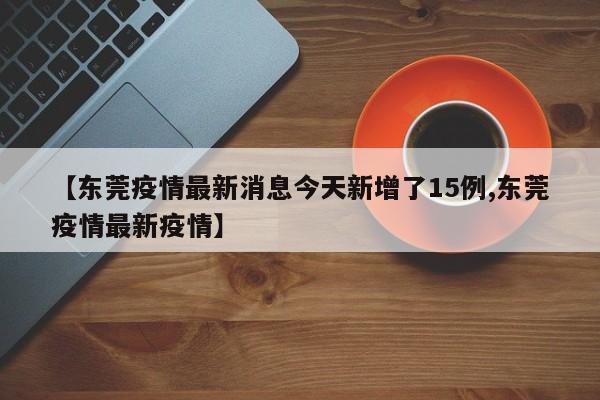 【中国疫情最新消息今日新增/中国疫情最新消息今日新增病例】-第1张图片
