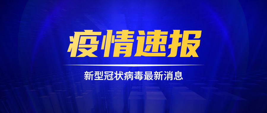 苏州新冠疫情最新消息-苏州新冠最新情况