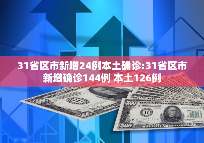 「31省新增8例本土确诊」〃31省新增确诊19例本土8例-第2张图片