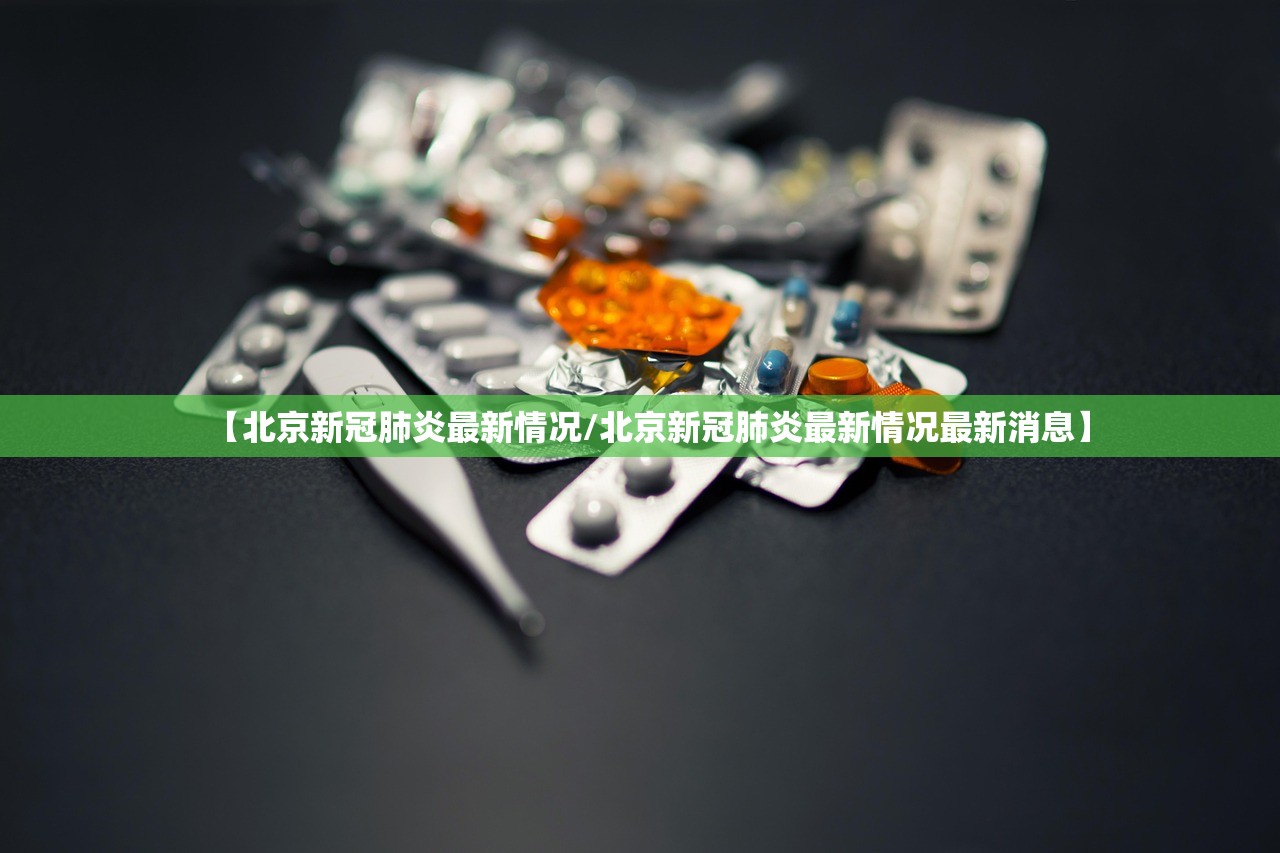 北京新增4例确诊住同一小区.北京一小区确诊多例