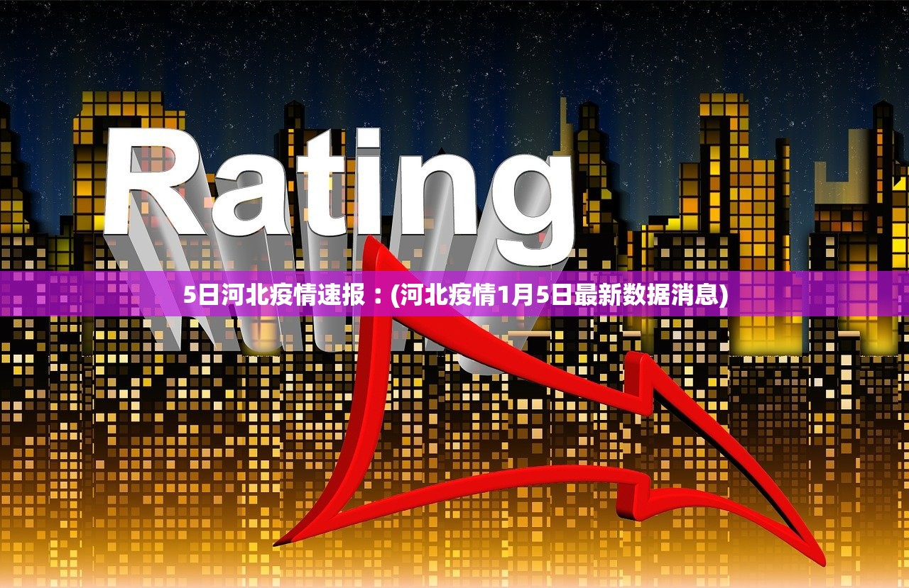 31省份新增3例确诊北京1例〃31省份新增3例确诊 北京1例