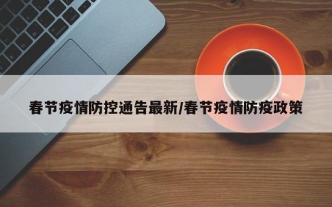 【疫情防控最新消息/疫情防控最新动态】