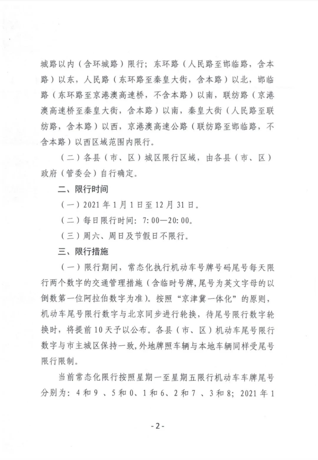 石家庄今起限行有变,石家庄限行今天限什么限几号