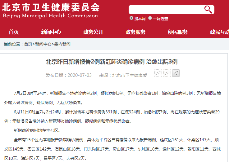 “北京昨日新增本土确诊2例” 北京昨日新增本土确诊40例？-第1张图片