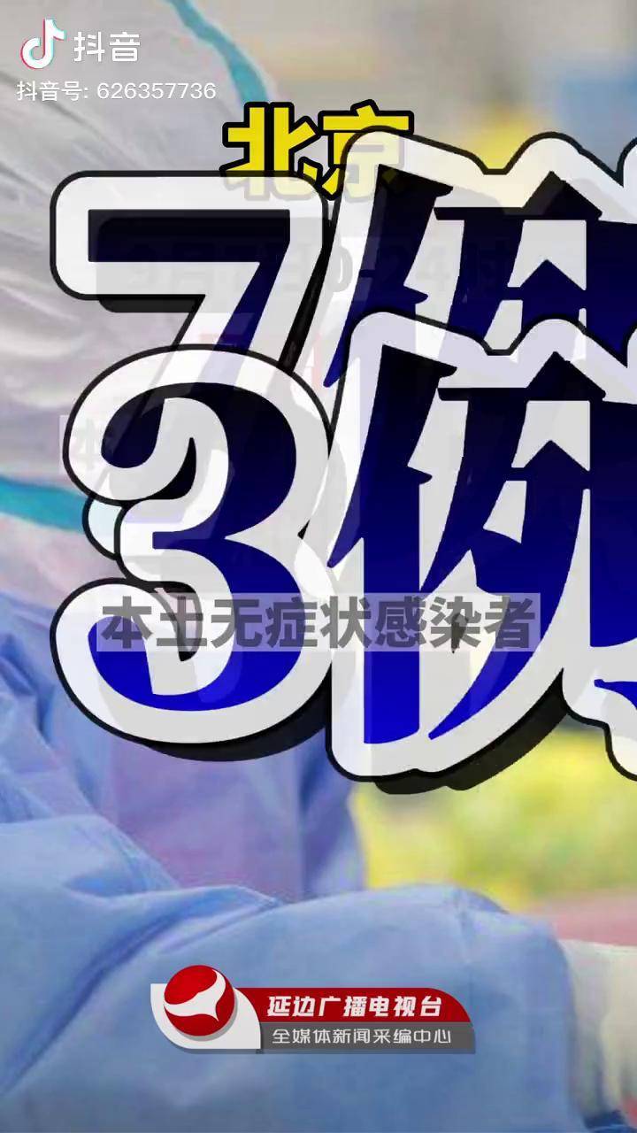 北京新增3名感染者︰(北京新增三名)-第2张图片