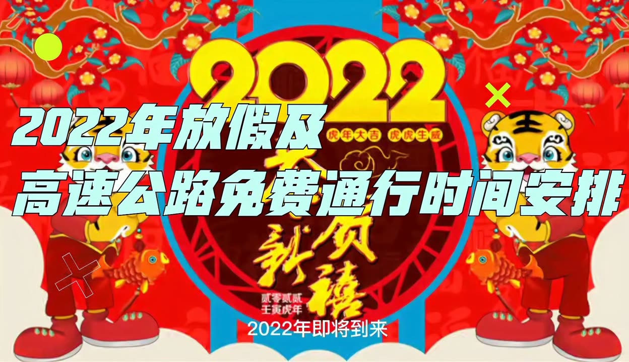 “高速免费日期2022春节	” 高速公路免费2021年春节具体时间？-第2张图片