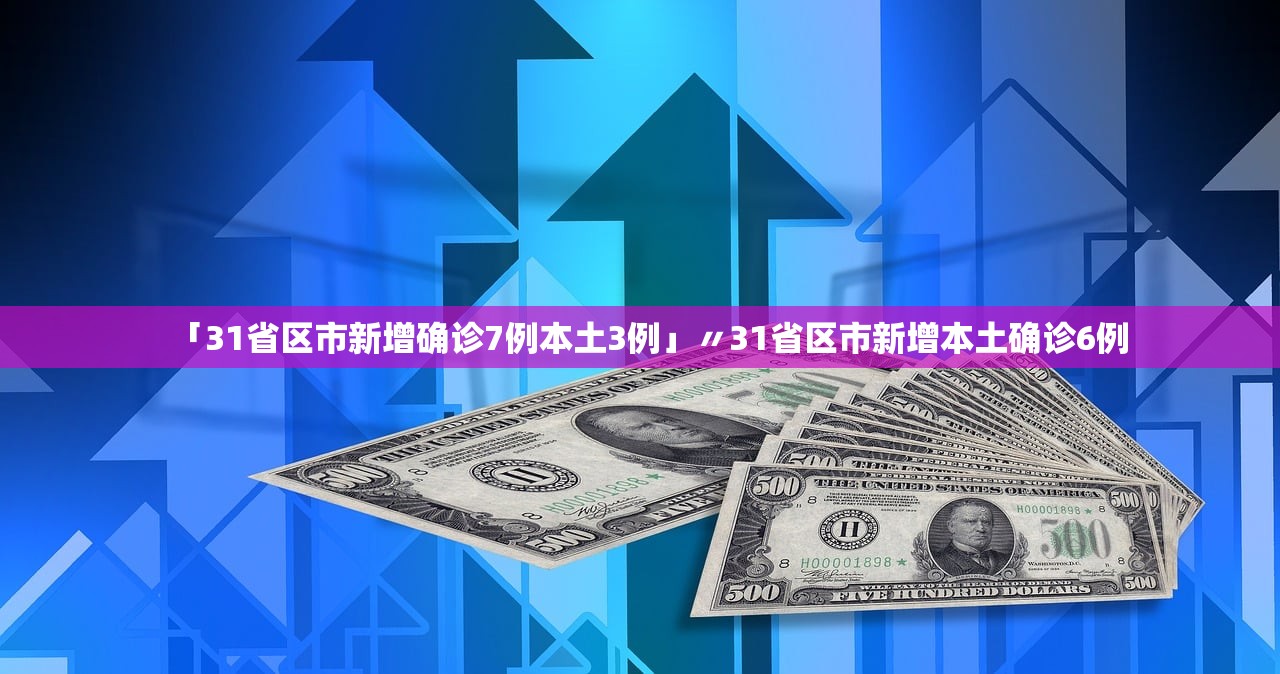 31省新增本土35例.31省新增本土61例v-第2张图片