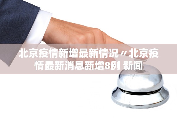 31省区市新增确诊25例.31省区市新增确诊病例21例_-第2张图片
