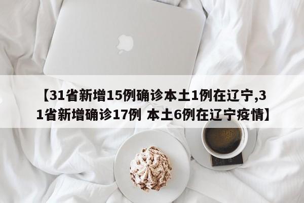 31省新增确诊1251例-31省新增确诊情况-第2张图片