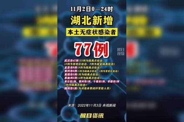 “湖北新增本土无症状77例” 湖北新增10例无症状感染者？-第1张图片