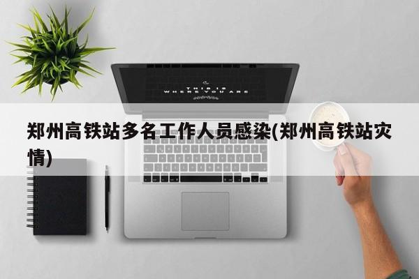 “郑州疫情有多严重” 郑州疫情最严重的时候多少人？-第3张图片