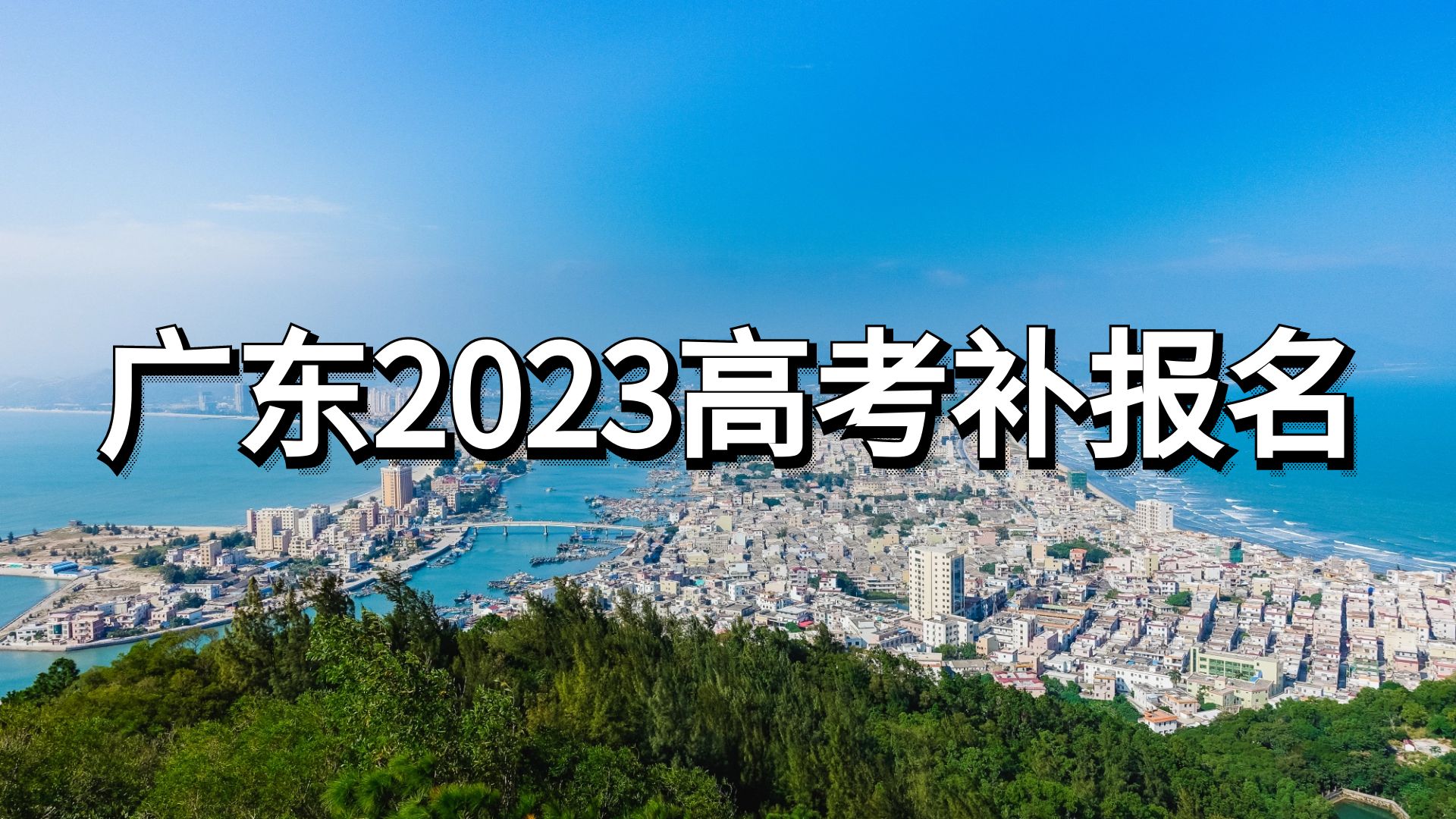 “2023年高考几月几号	” 2023年的高考是什么时候？-第1张图片