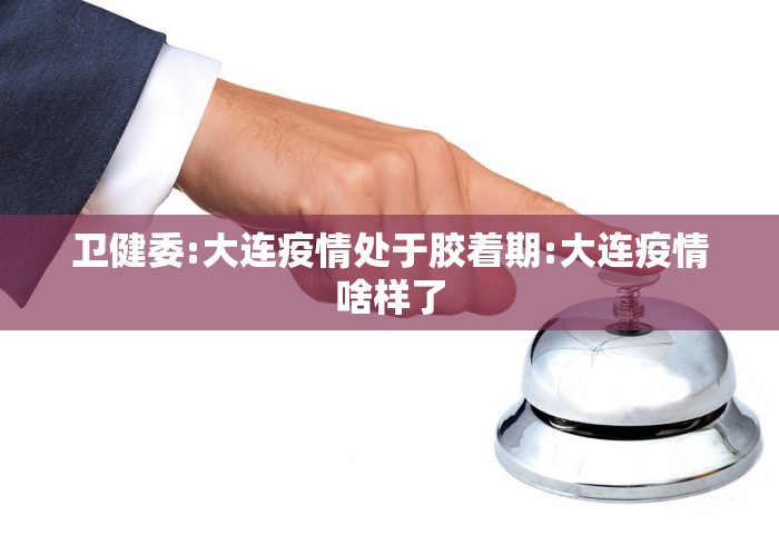 “大连最新疫情最新消息	” 大连最新疫情最新消息？-第2张图片