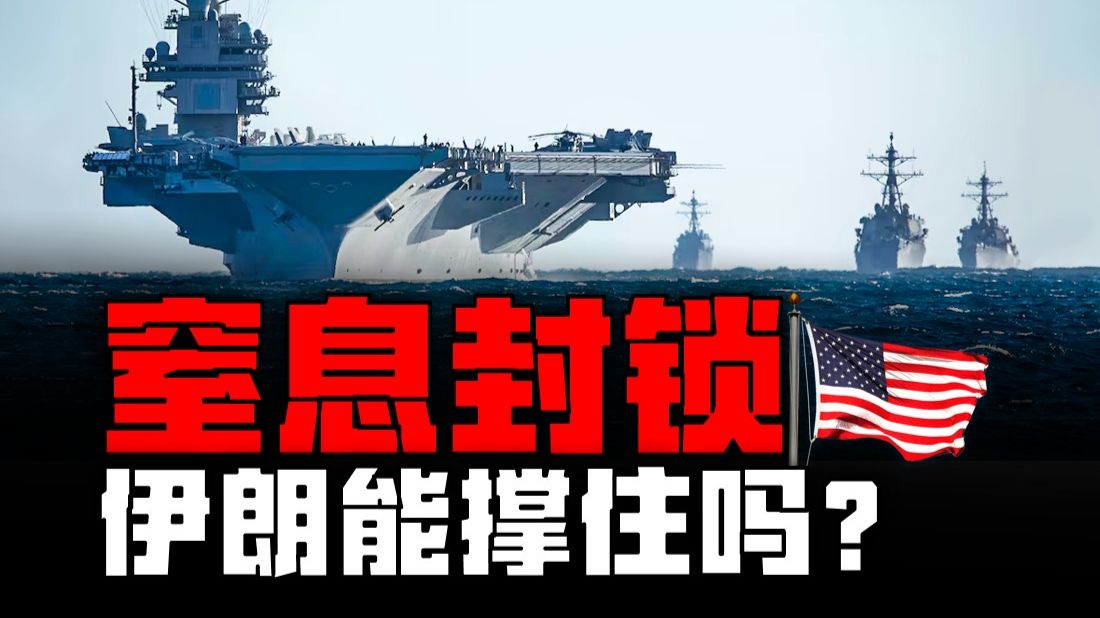 美军：超20艘美国军舰参与对伊朗实施封锁-第1张图片