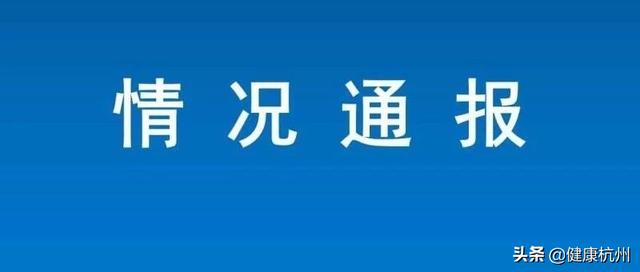 杭州新增9例本土确诊-杭州新增一例本土病例-第2张图片