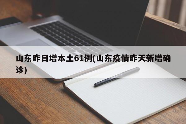 山东新增25例本土无症状感染者.山东新增25例本土无症状感染者最新消息-第1张图片
