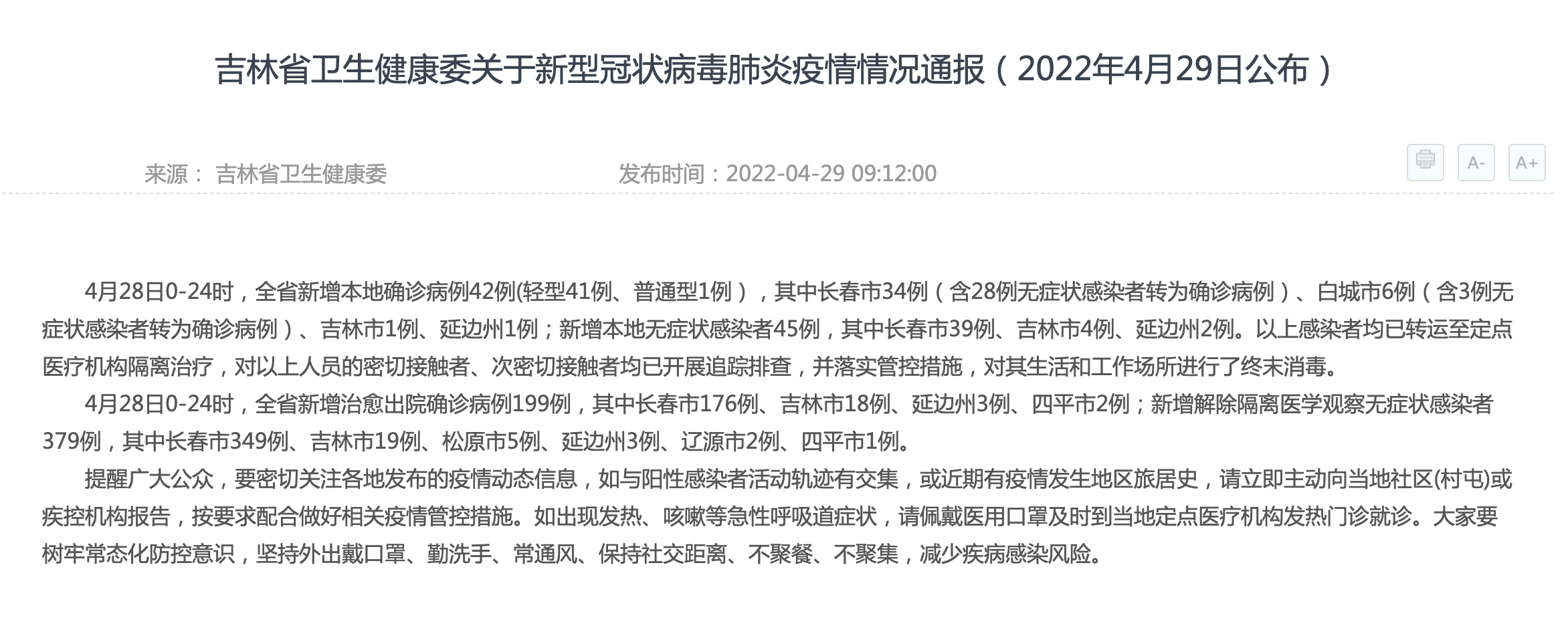 吉林省昨日增本土确诊19例〃吉林增30例本地确诊-第3张图片