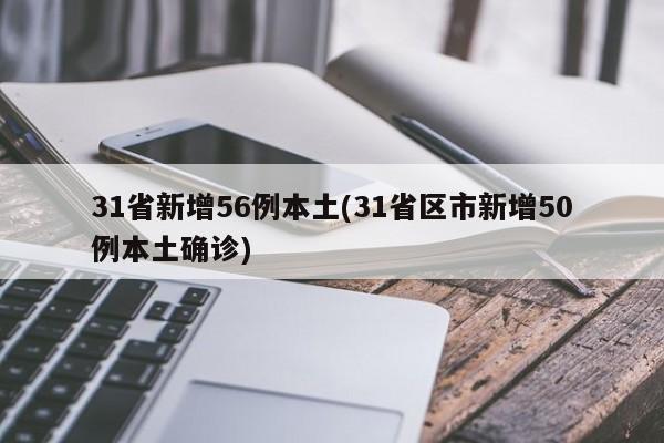 31省区市新增8例境外输入,31省区市新增13例均为境外输入