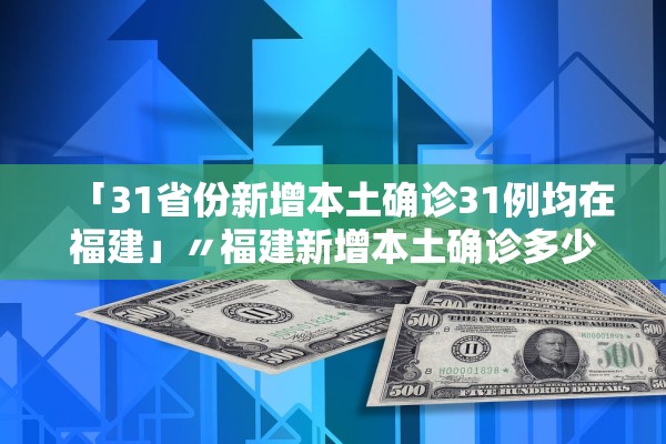 31省区市新增22例〃31省区市新增32例确诊-第2张图片