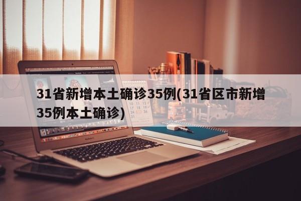 31省区市新增境外输入10例︰(31省区市新增13例境外输入)