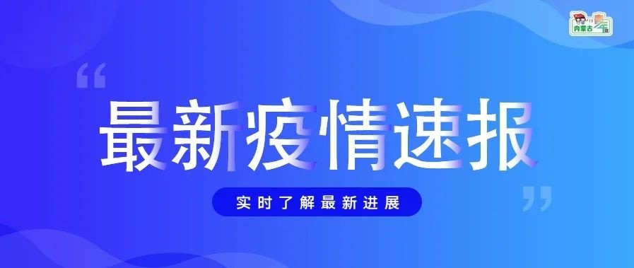 内蒙古新增15例本土,内蒙古新增1例本土确诊?-第1张图片