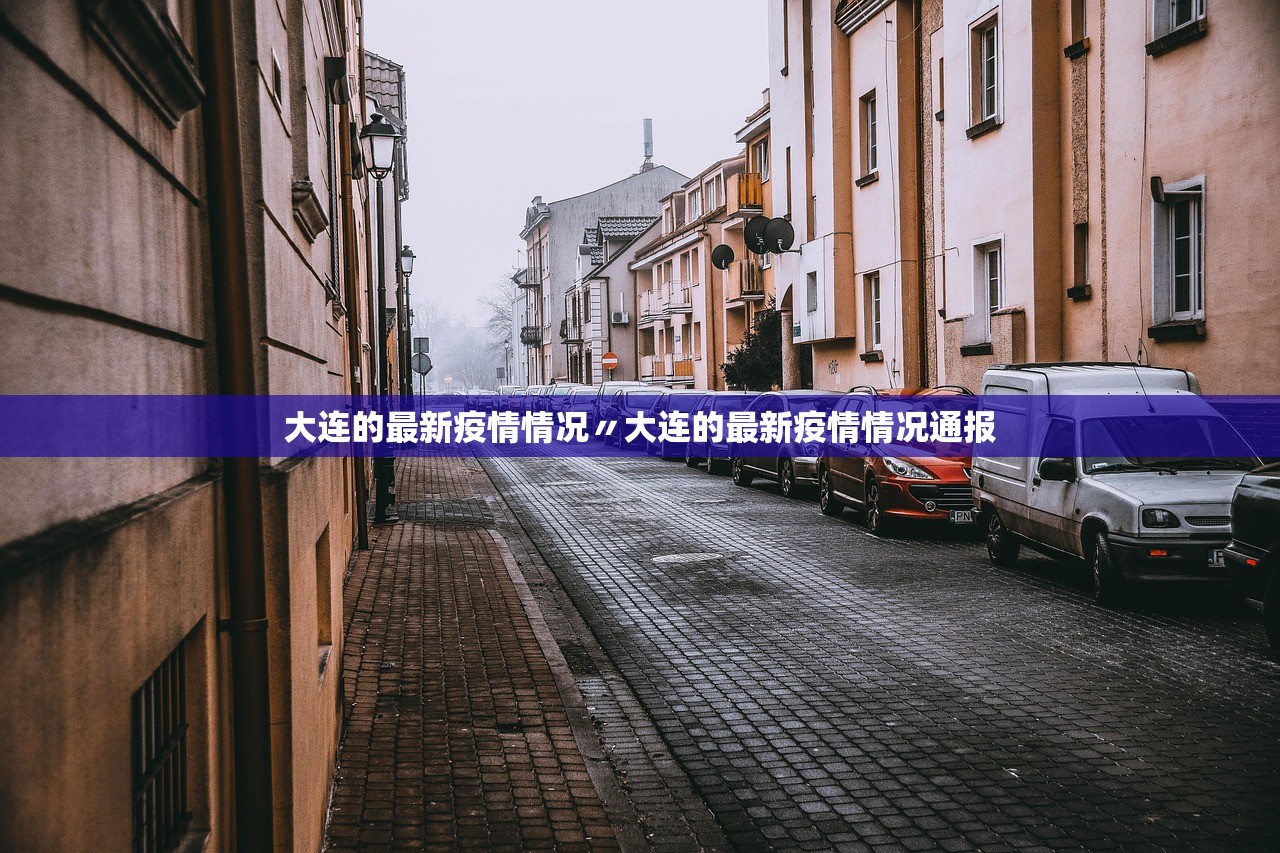 “北京新增大连病例” 北京 大连疫情？-第2张图片