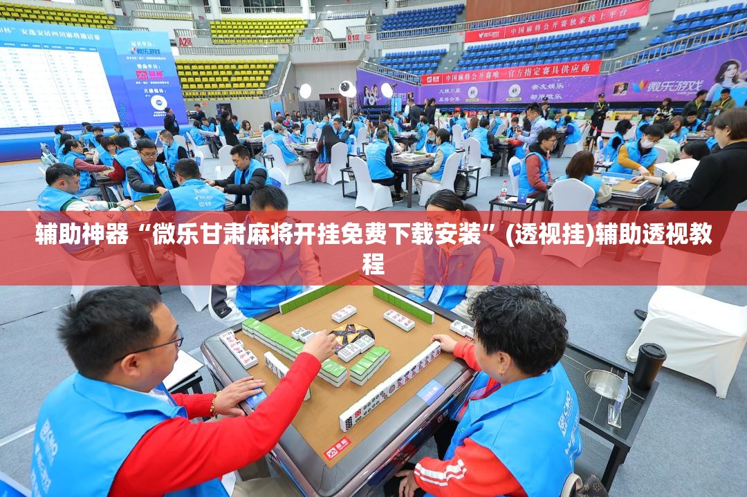 推荐一款“手机哈灵麻将开挂神器下载安装”作弊(透视)透视辅助-第2张图片