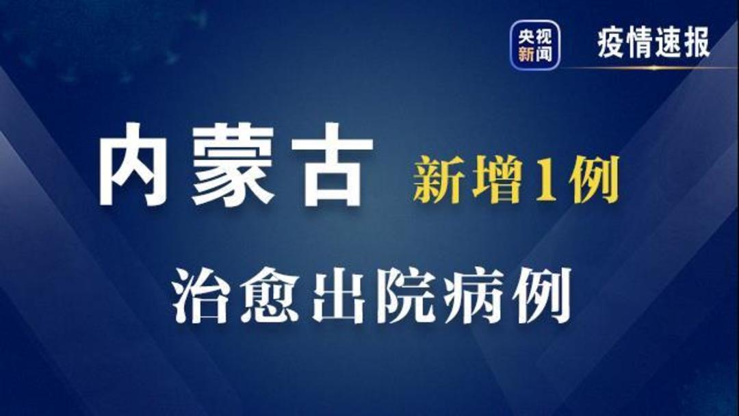 内蒙古新增本土无症状2例.内蒙古新增本土确诊 2 例-第2张图片