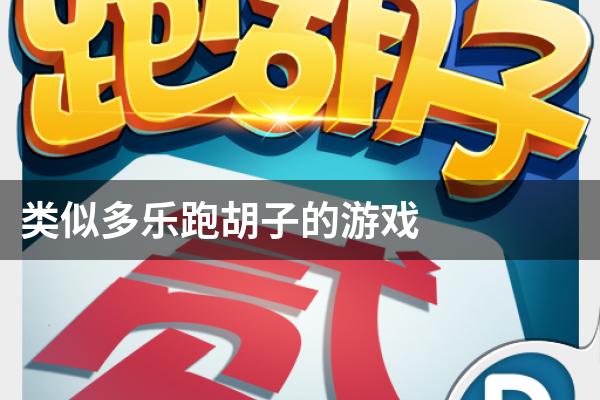指定教程“多乐跑胡子开挂神器下载”其实确实有挂-第3张图片