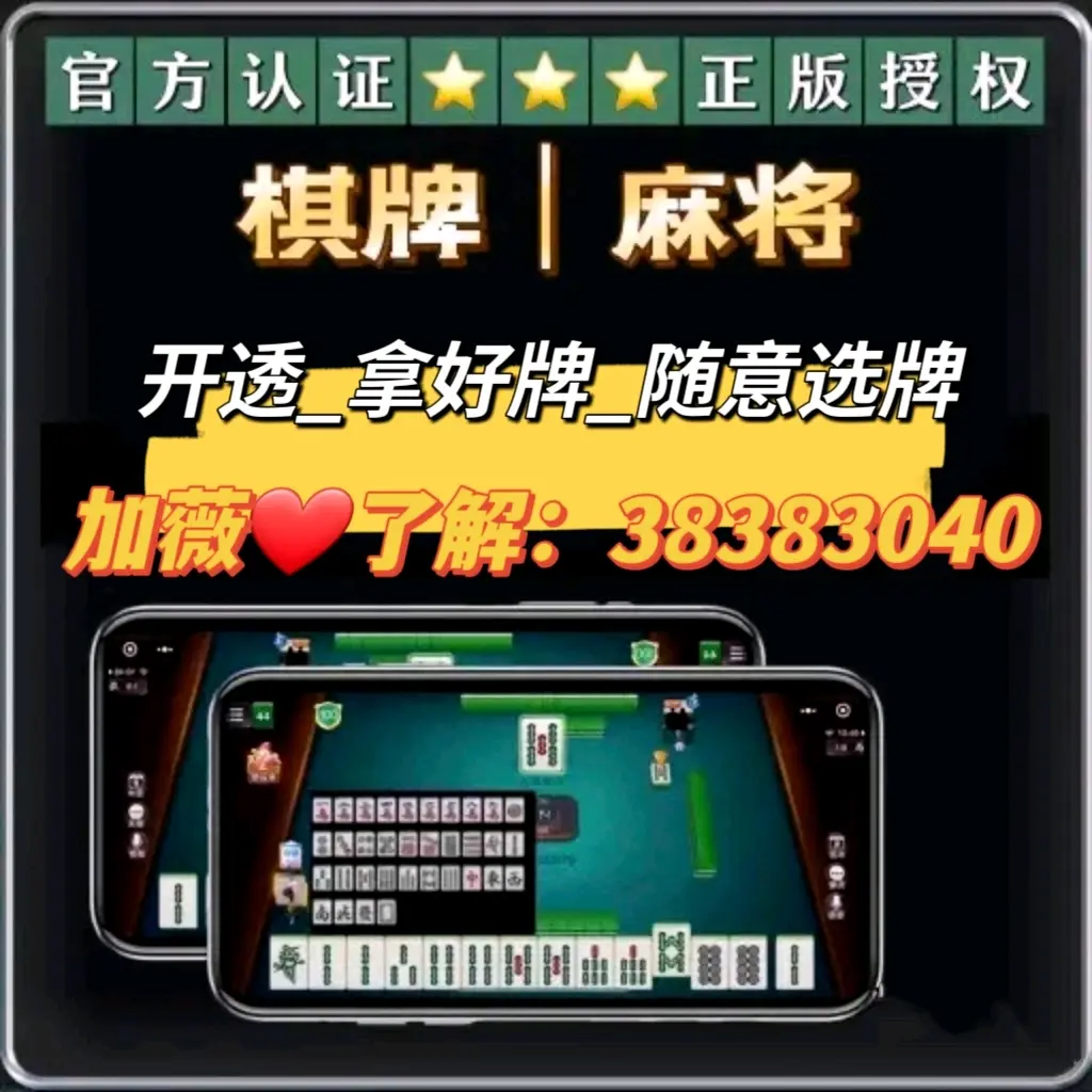 辅助开挂神器“手机扣点麻将外卦神器下载安装”开挂神器{透视辅助}全揭秘-第3张图片