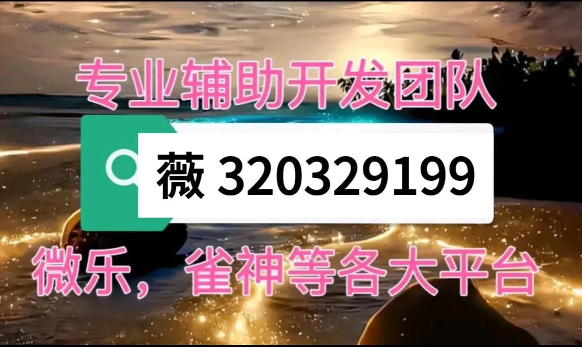 万能开挂辅助“微乐三代小程序必赢神器免费安装”详细外挂透视辅助软件教程-第2张图片