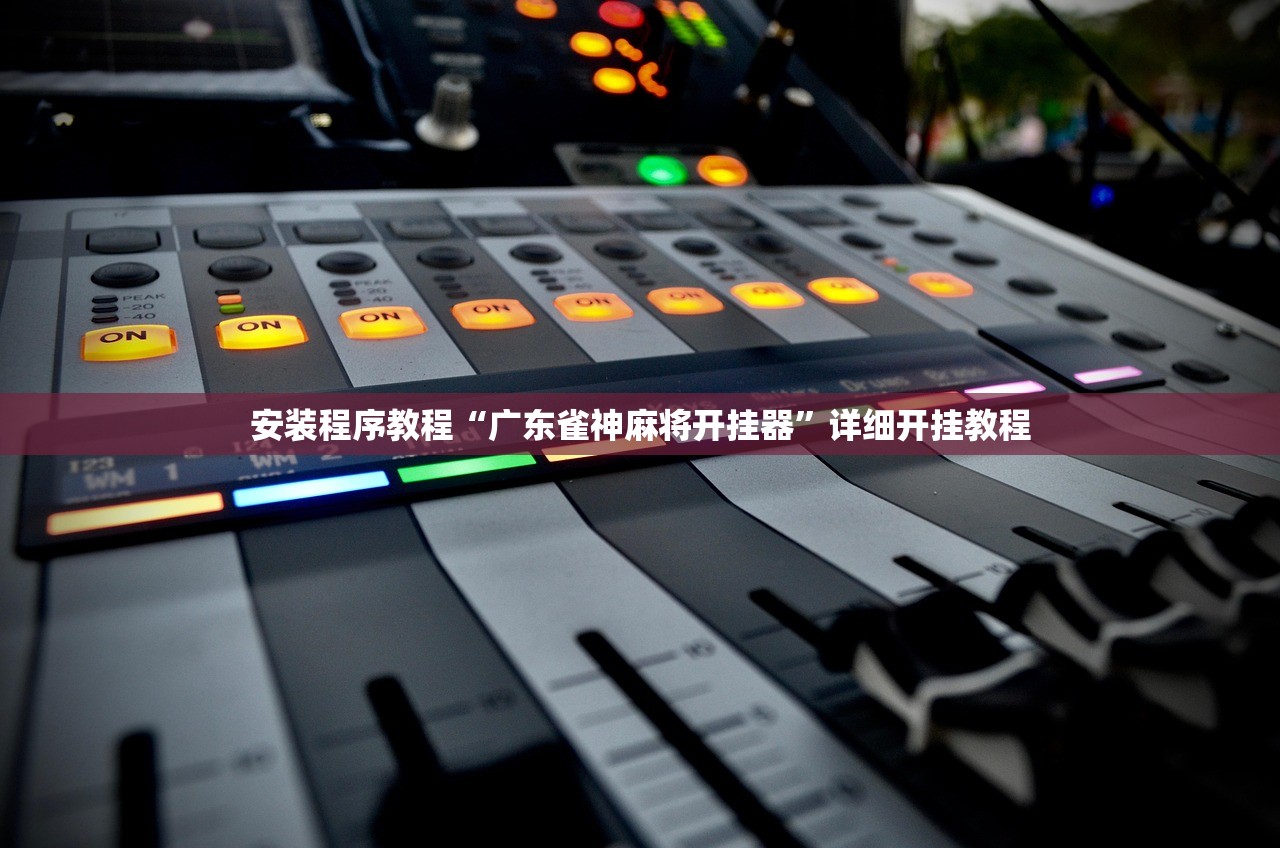 一键必胜“天天摸麻将开挂器”开挂(透视)辅助教程-第2张图片
