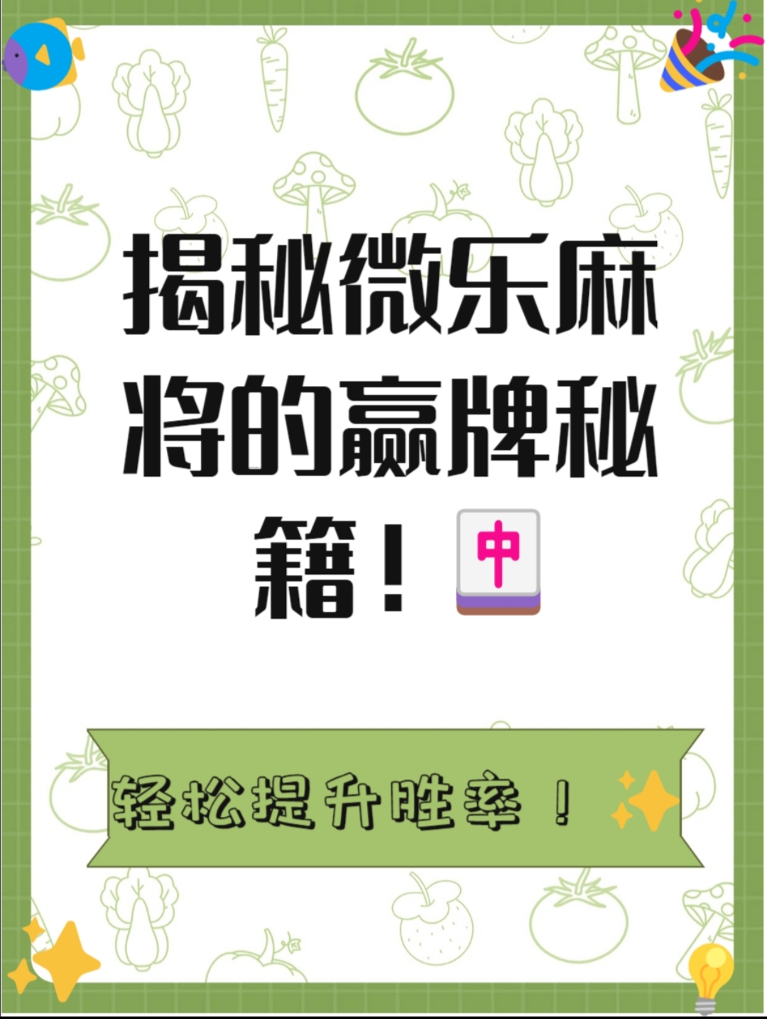 3分钟教程“微乐麻将开挂app下载安装	”透视挂!详细分享装挂步骤-第2张图片