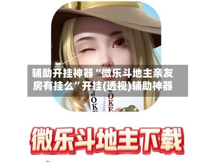 玩家必看教程“微乐河南麻将开挂神器”(透视挂)辅助透视教程-第3张图片