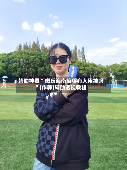 教程辅助“微乐麻将小程序必赢方法”开挂(透视)辅助神器-第1张图片
