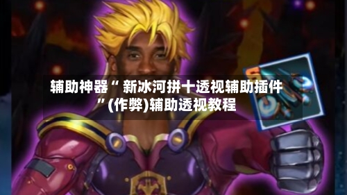 教程辅助！“hhpoker透视辅助挂”(透视)其实确实有挂-第1张图片