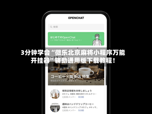 强力推荐“微乐海南麻将万能开挂器(透视)”详细开挂玩法-第3张图片