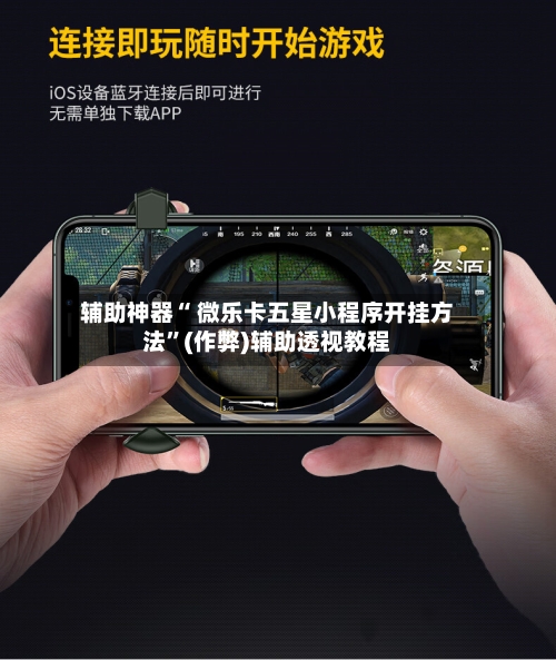 万能开挂辅助“微乐麻将小程序万能开挂器”透视挂!详细分享装挂步骤-第3张图片