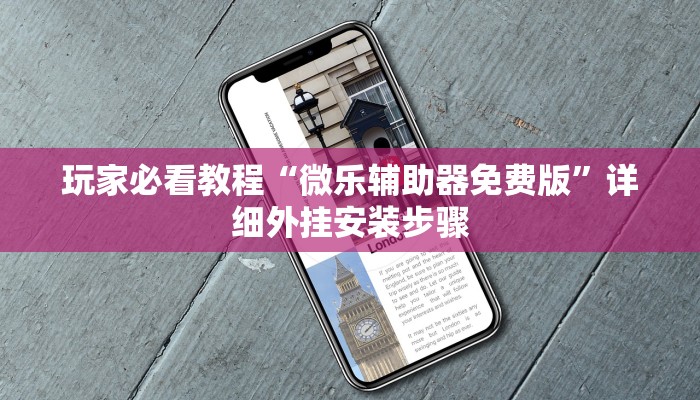 实测教程“微乐麻将小程序万能开挂器	”科技辅助神器手机版-第3张图片