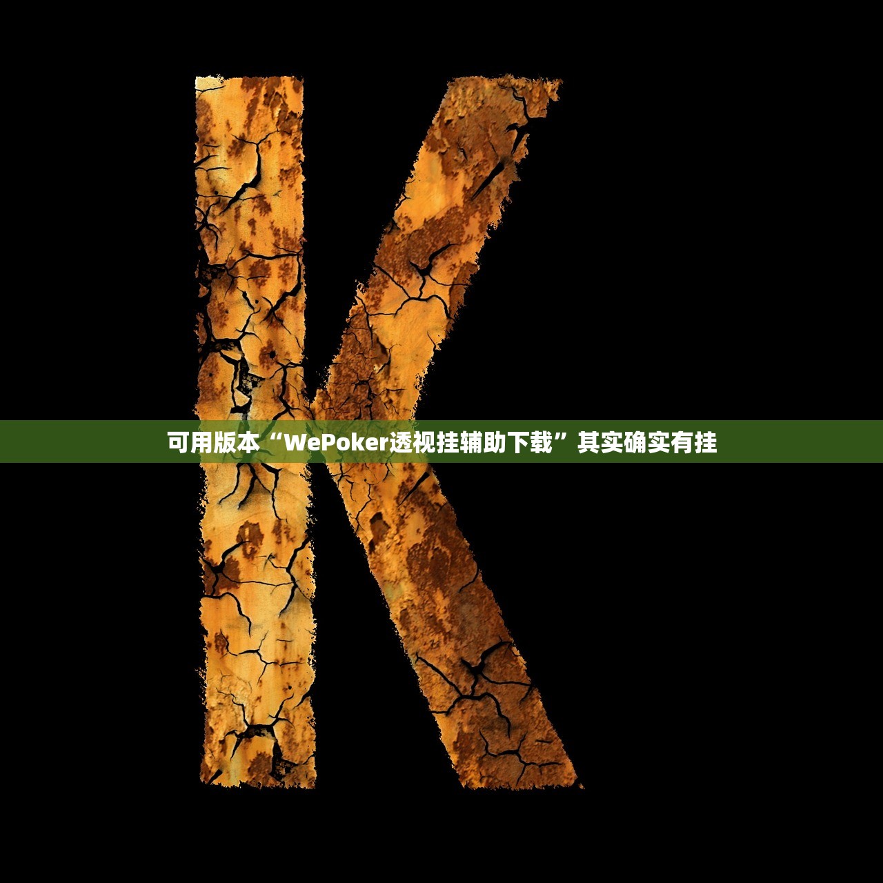 可用版本“wepoker有没有透视挂”详细透视辅助教程-第2张图片