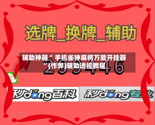 玩家速看“微乐陕西麻将万能开挂器免费”通用版下载教程-第3张图片