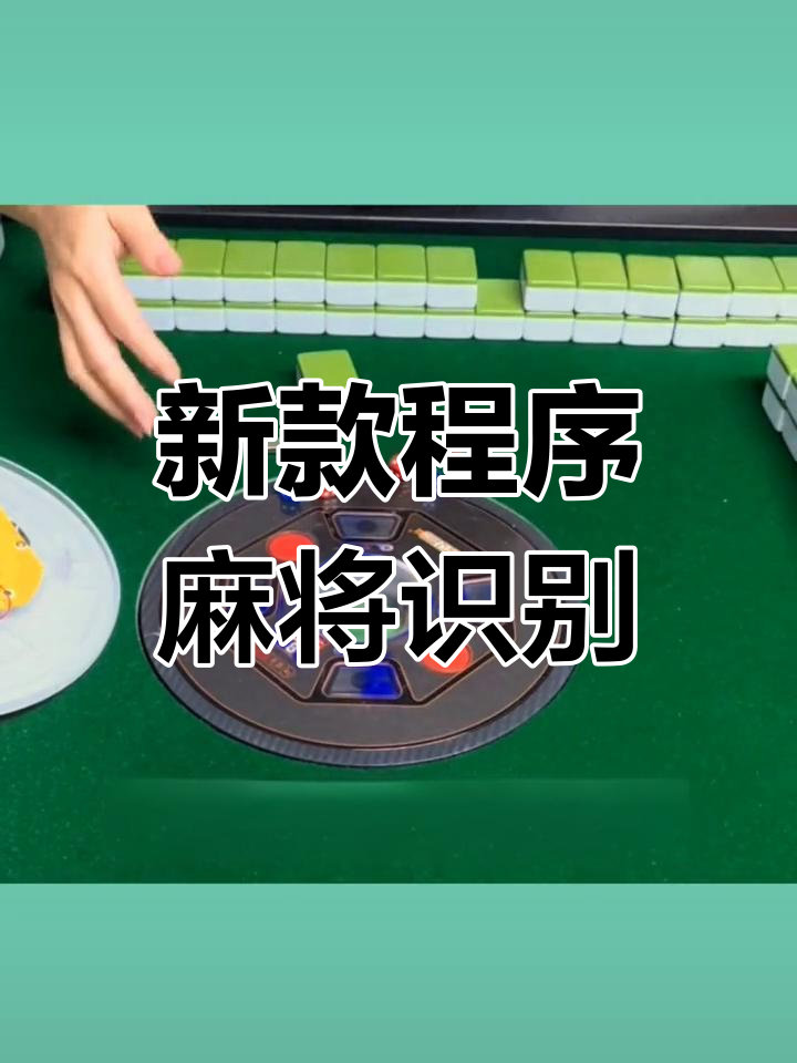 最新一款“小程序麻将开挂神器免费版	”详细分享装挂步骤教程-第2张图片