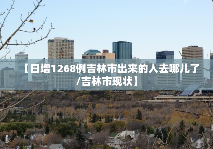 【吉林省最新疫情数据/吉林省最新疫情数据图】-第1张图片