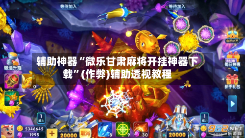 实测开挂辅助“微乐陕西麻将免费开挂神器”(曝光透视必备猫腻)-第2张图片